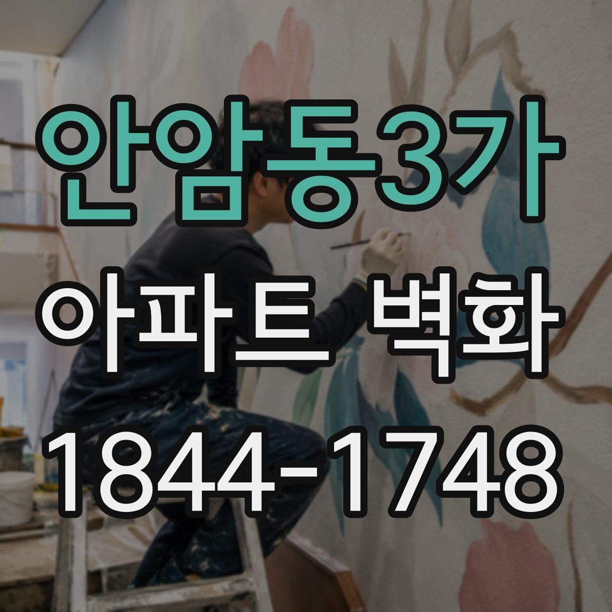 안암동3가 아파트 벽화 입주민 동의부터 진행 절차까지