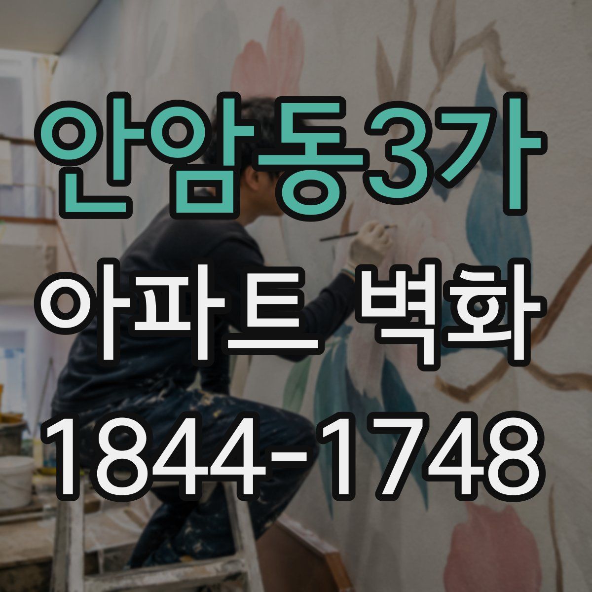 안암동3가 아파트 벽화