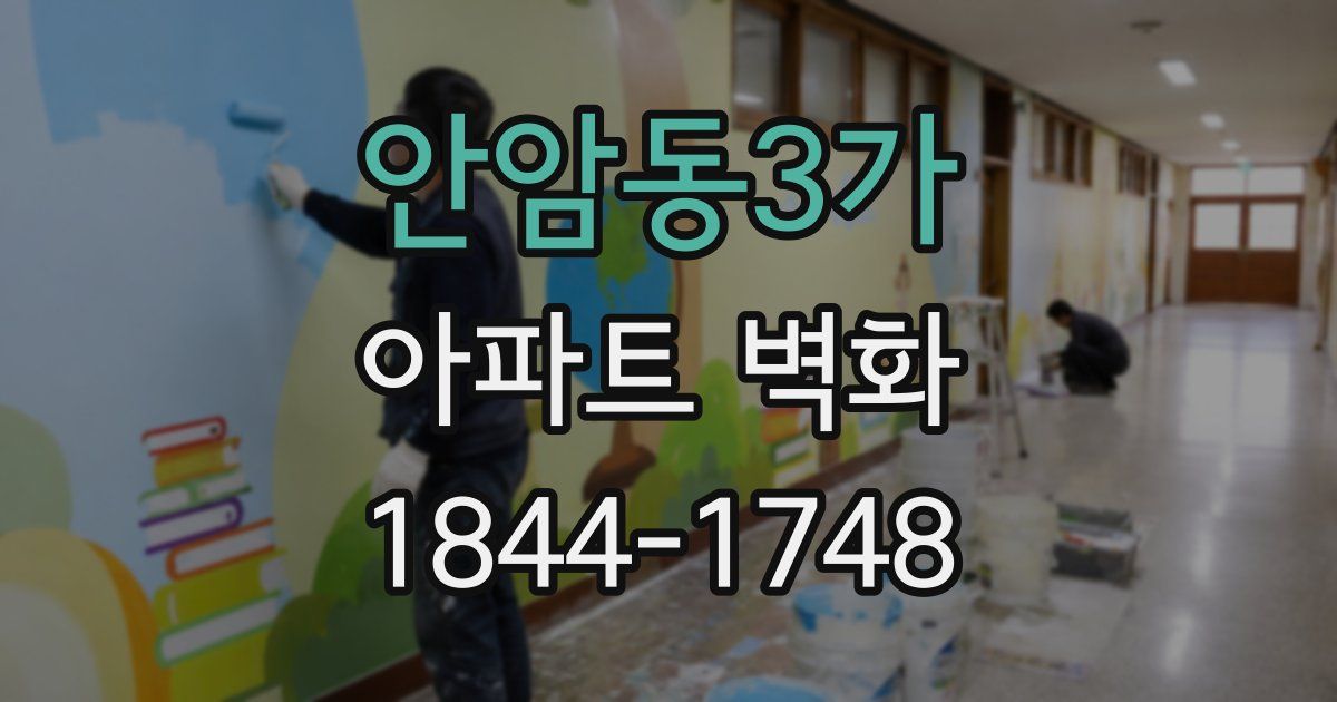 안암동3가 아파트 벽화