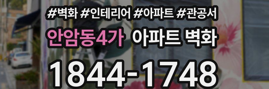 안암동4가 아파트 벽화