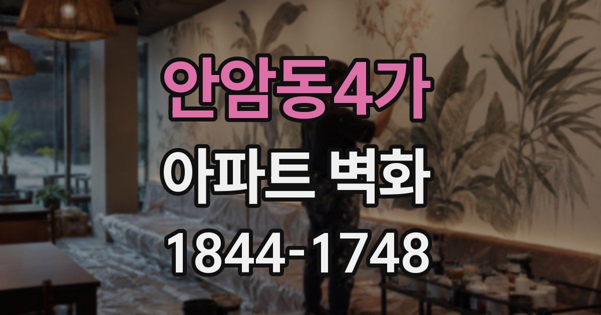 안암동4가 아파트 벽화
