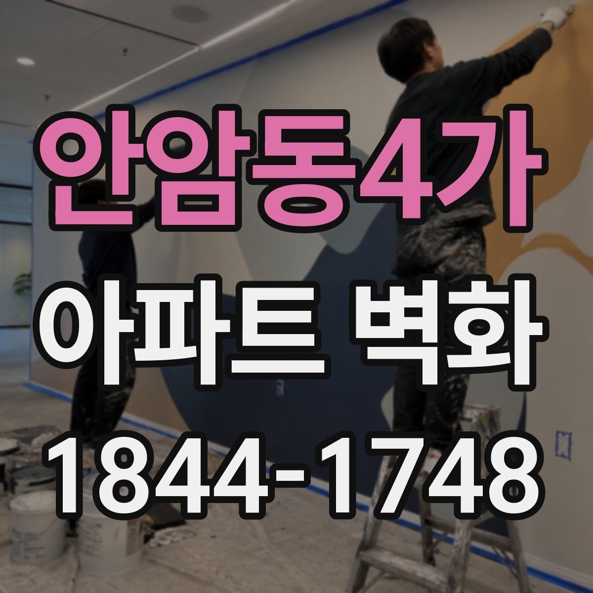 안암동4가 아파트 벽화