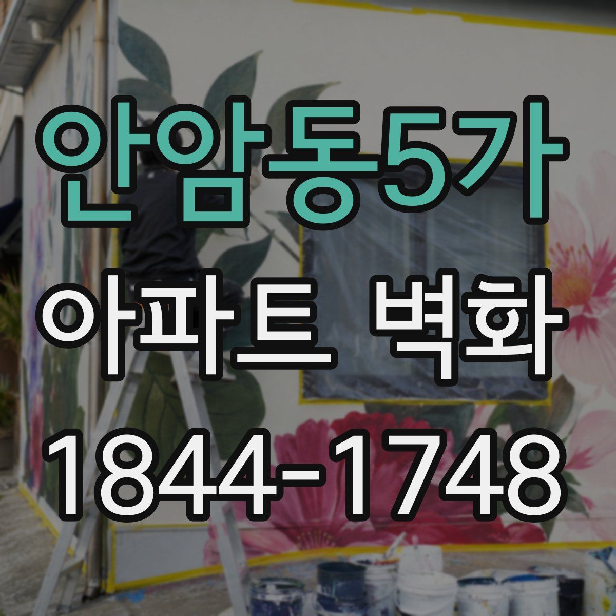 안암동5가 아파트 벽화