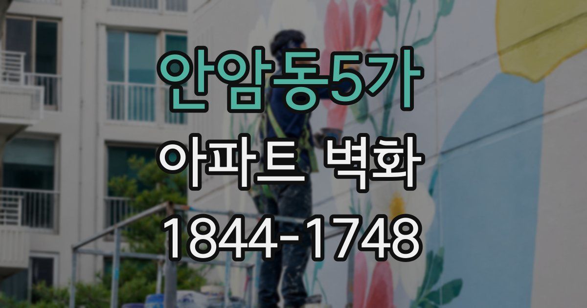 안암동5가 아파트 벽화