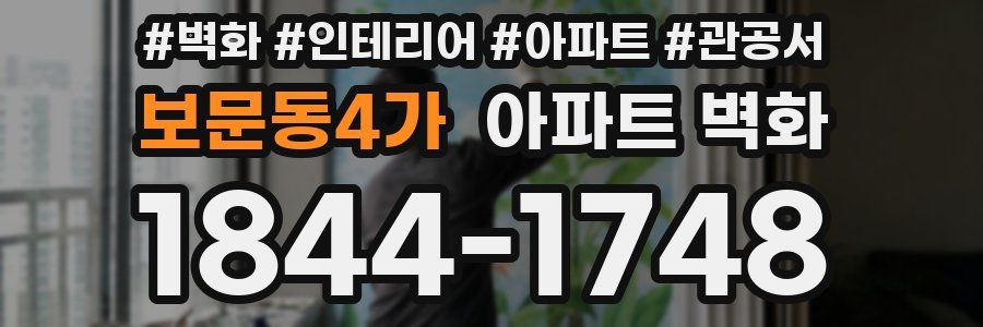 보문동4가 아파트 벽화