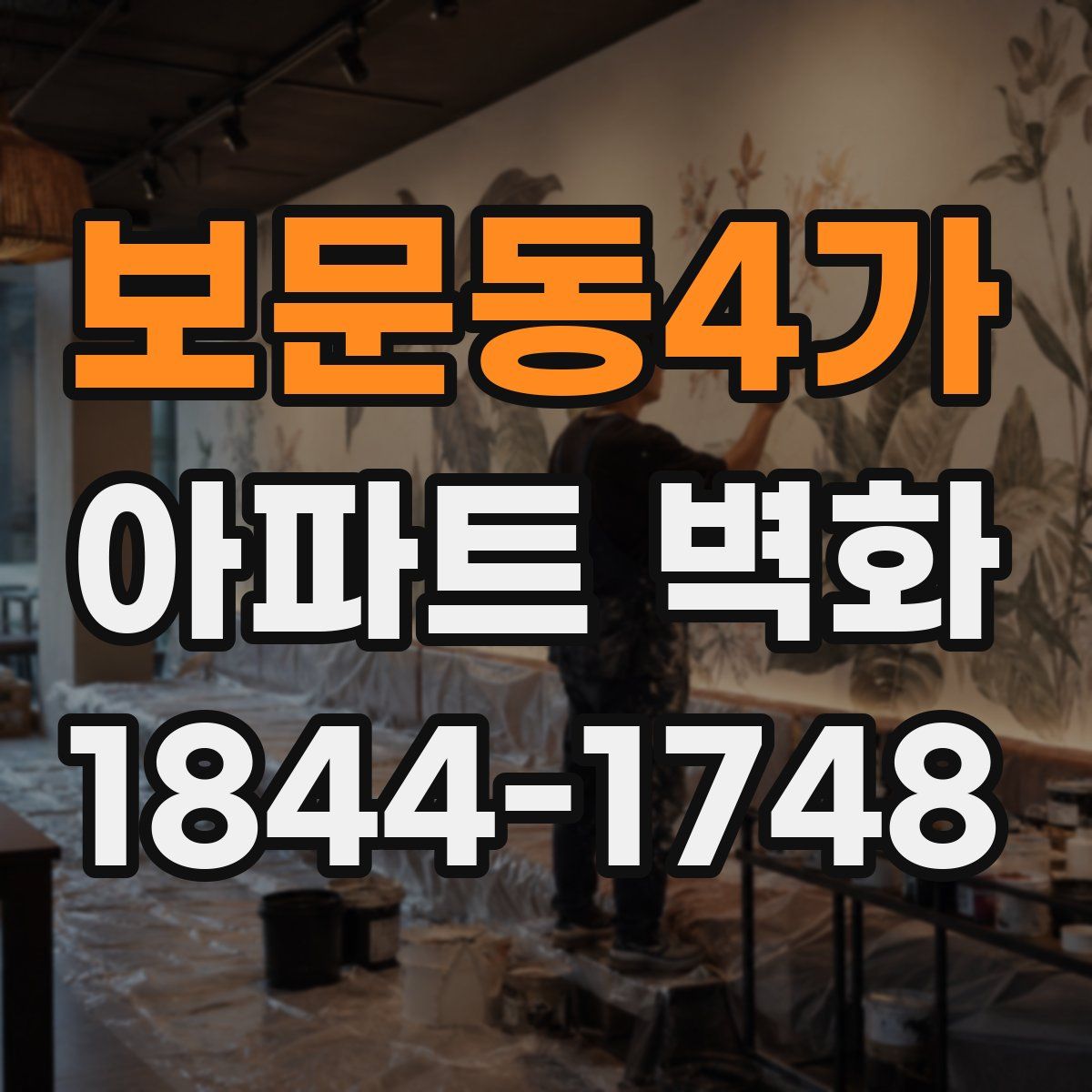 보문동4가 아파트 벽화