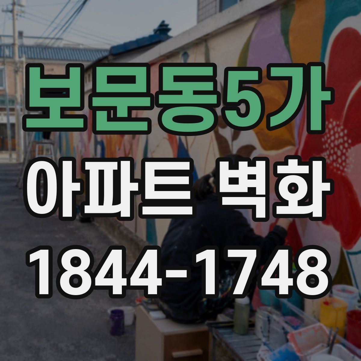 보문동5가 아파트 벽화
