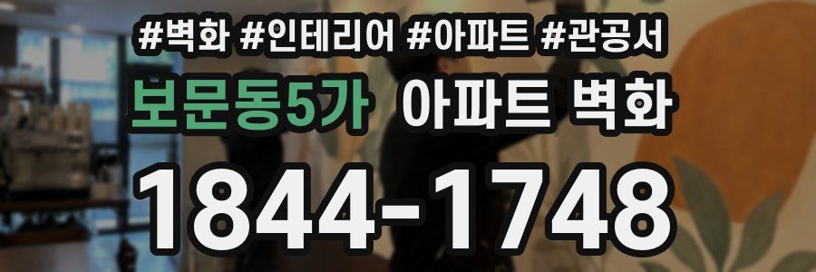 보문동5가 아파트 벽화
