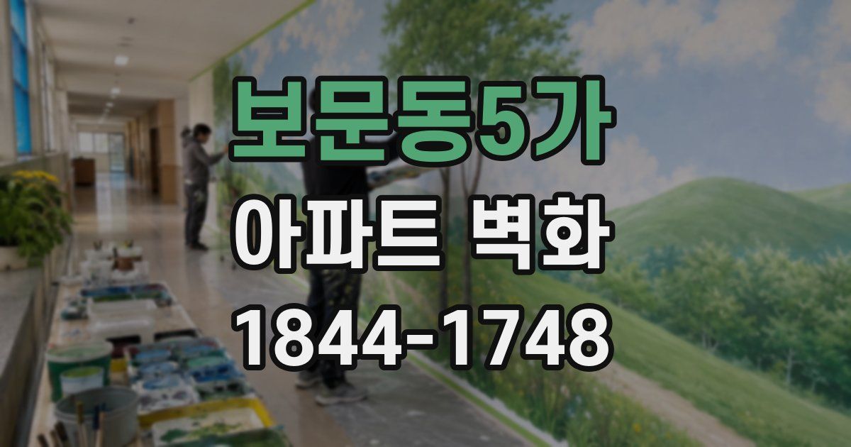 보문동5가 아파트 벽화