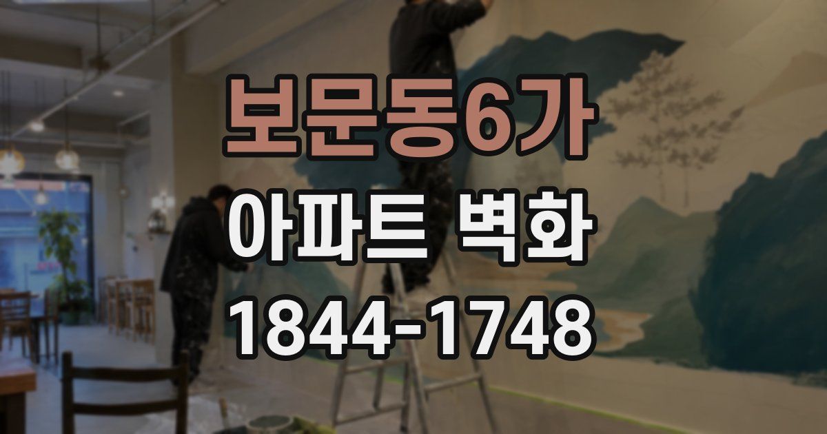 보문동6가 아파트 벽화