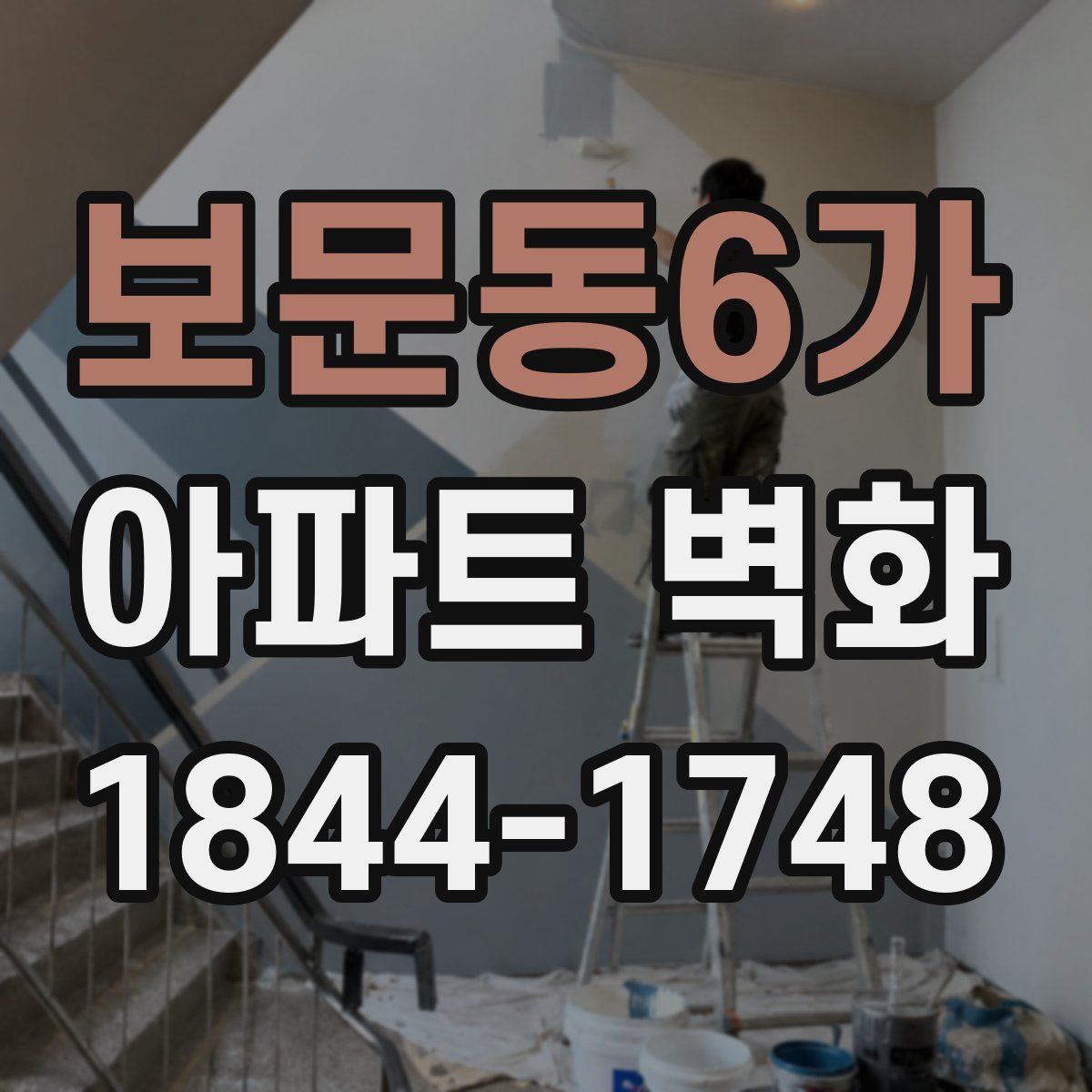 보문동6가 아파트 벽화