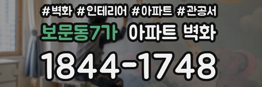 보문동7가 아파트 벽화