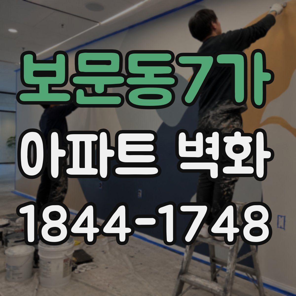 보문동7가 아파트 벽화