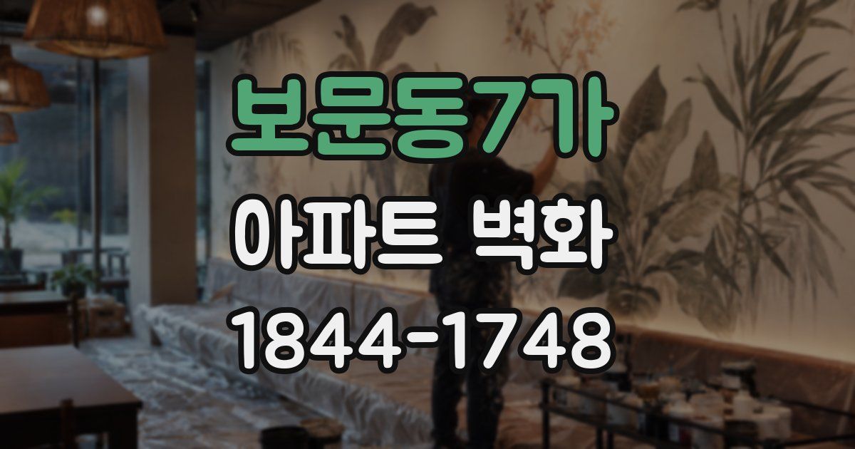 보문동7가 아파트 벽화