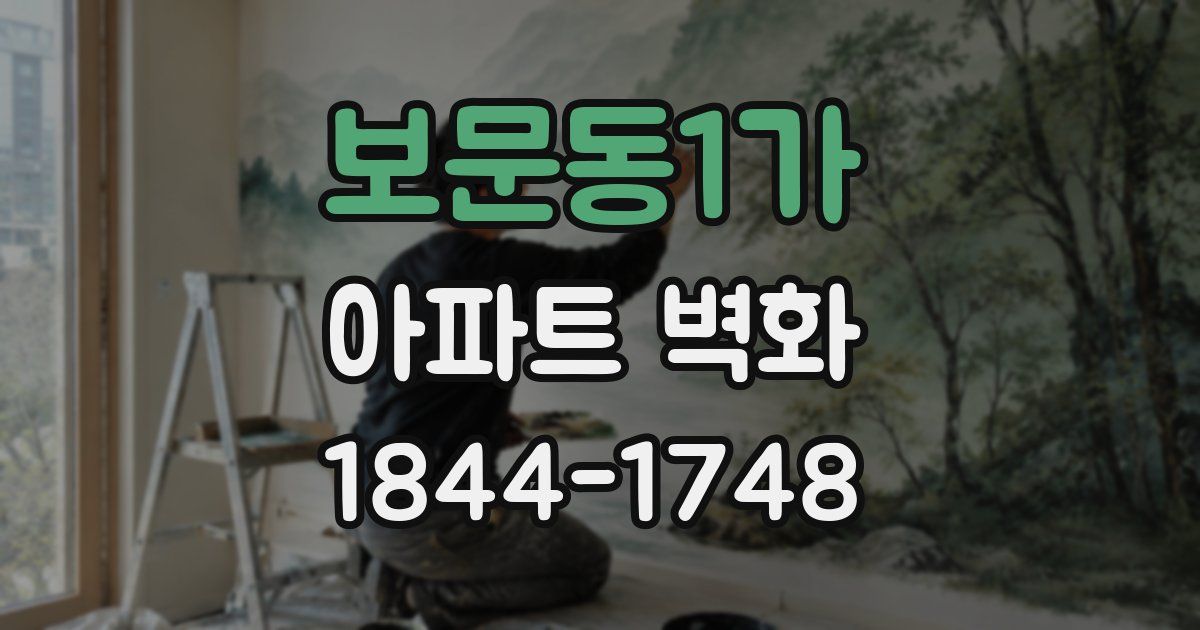 보문동1가 아파트 벽화