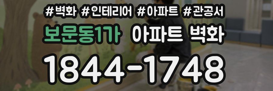 보문동1가 아파트 벽화