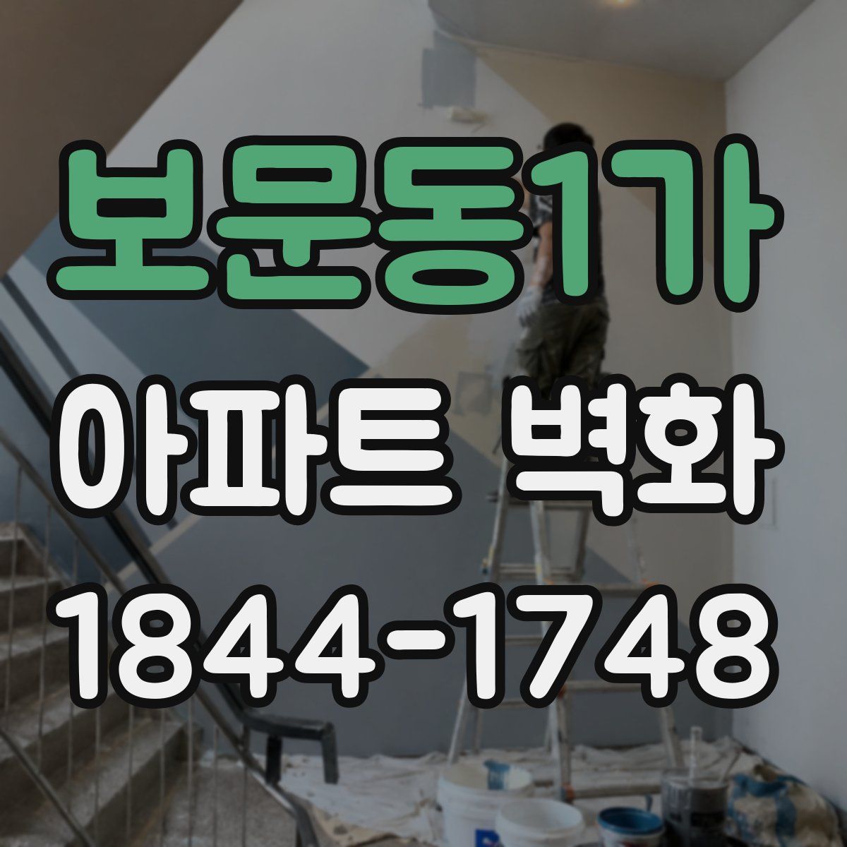 보문동1가 아파트 벽화
