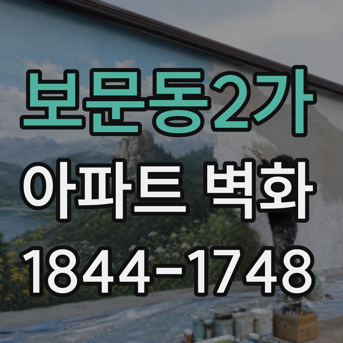 보문동2가 아파트 벽화 조형물 옆 시선 흐름을 살리는 연출