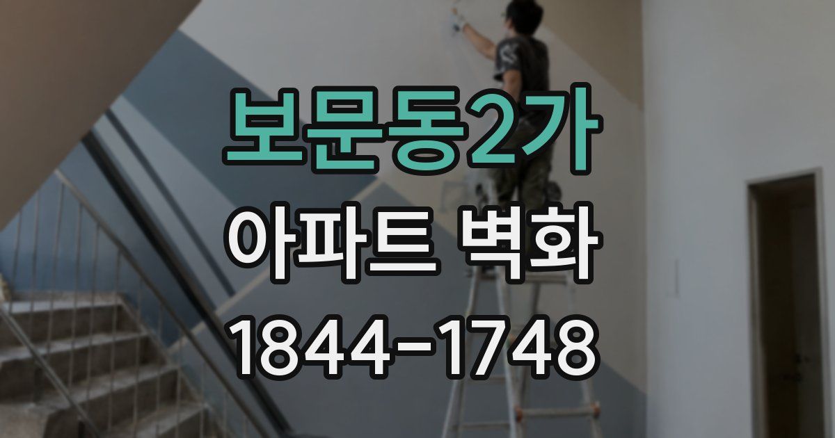 보문동2가 아파트 벽화