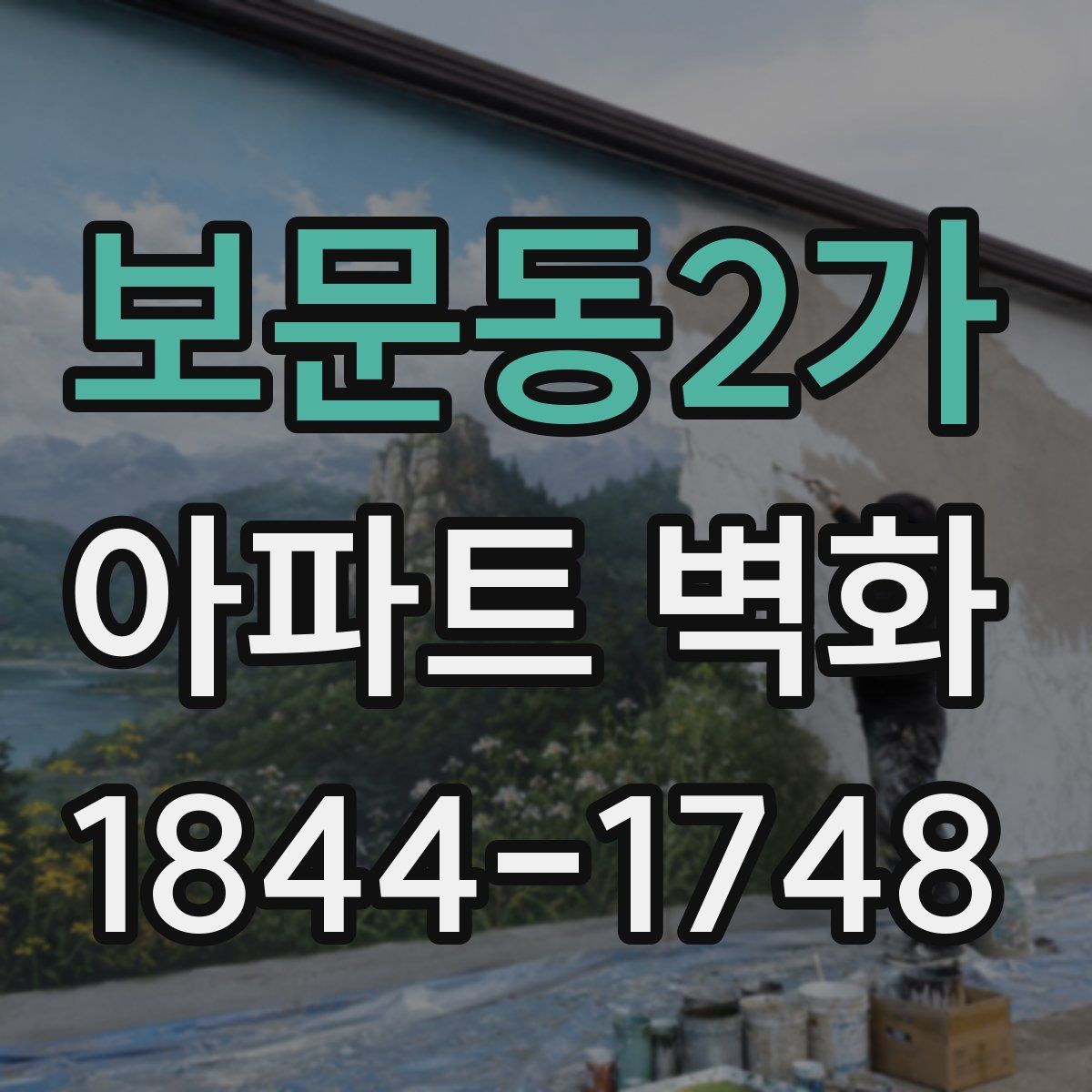 보문동2가 아파트 벽화