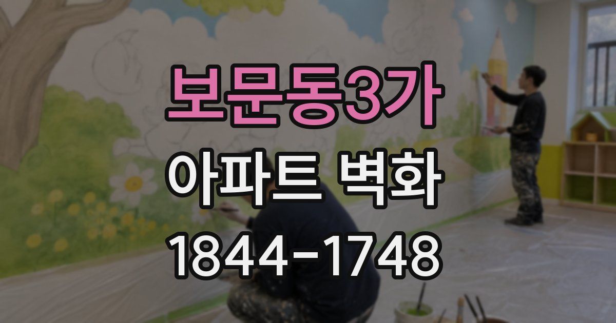 보문동3가 아파트 벽화