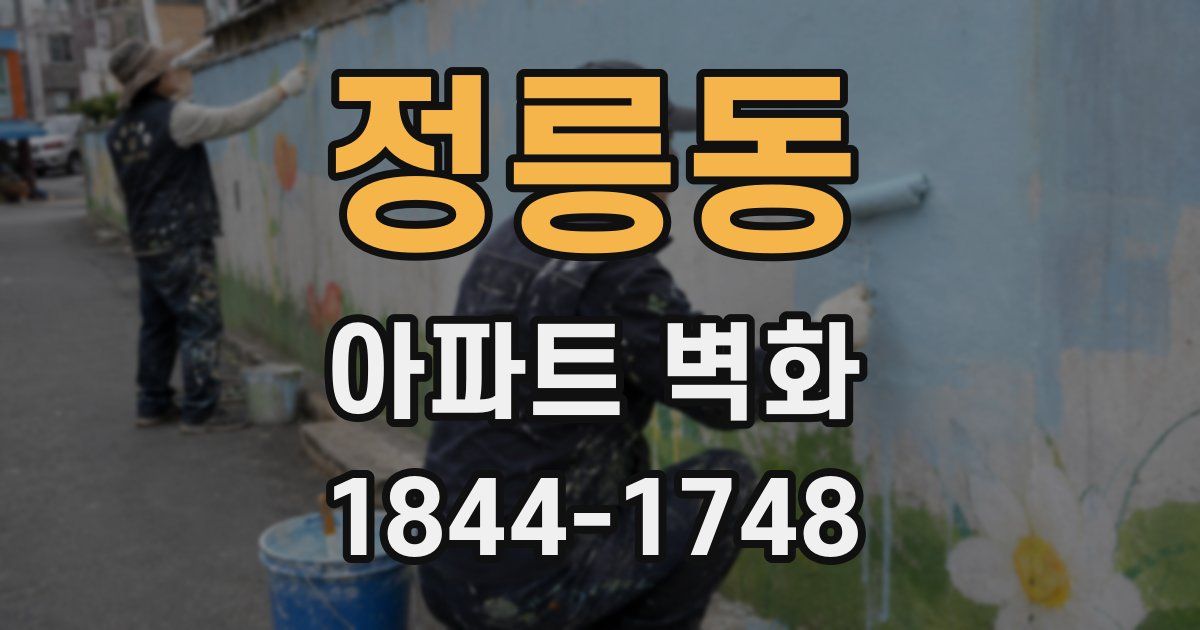 정릉동 아파트 벽화