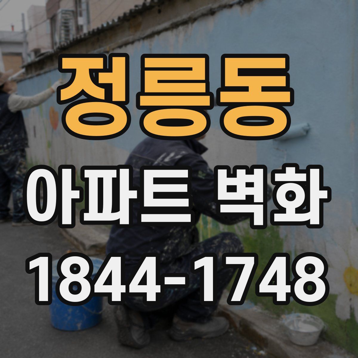 정릉동 아파트 벽화