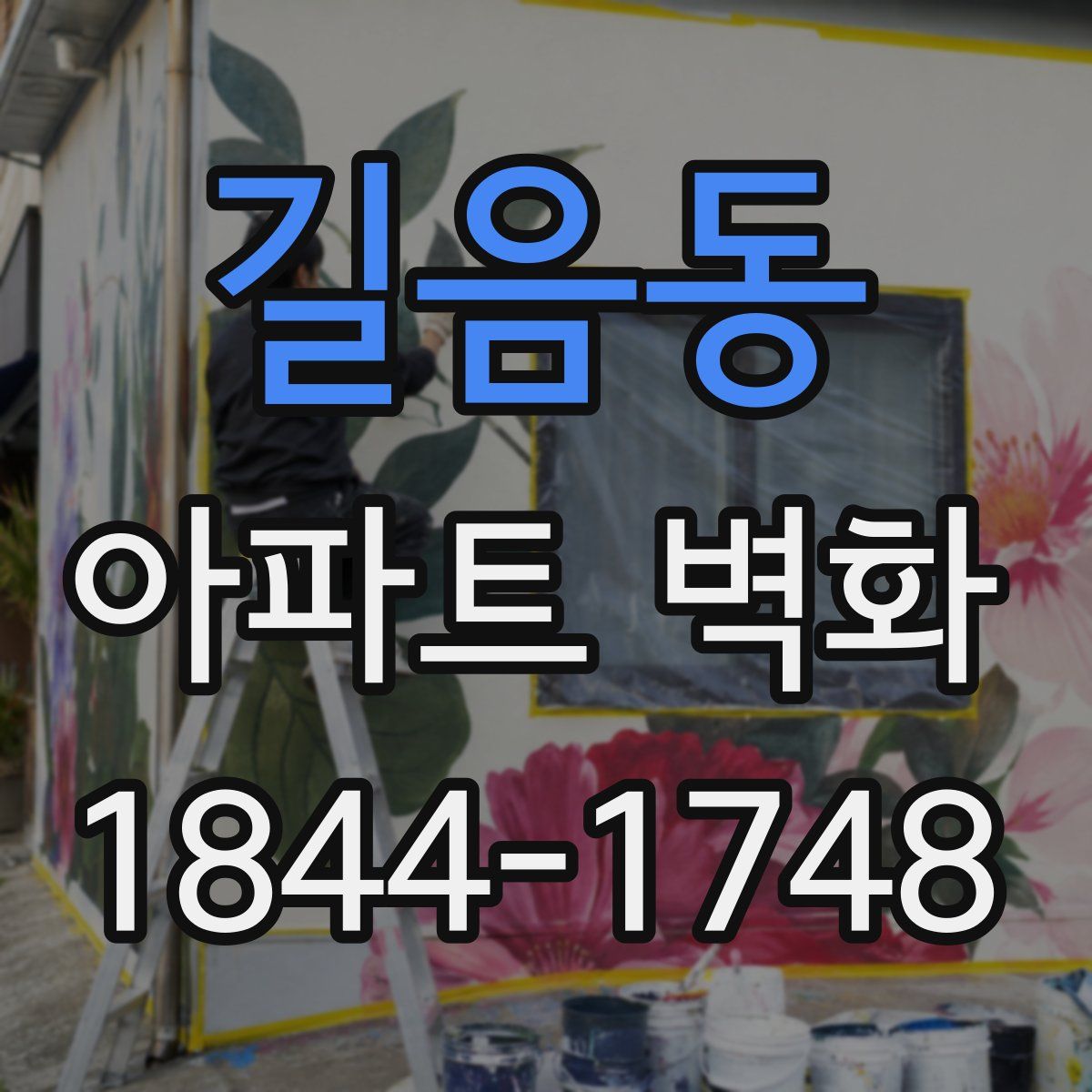 길음동 아파트 벽화