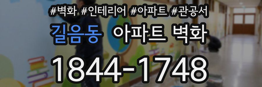 길음동 아파트 벽화