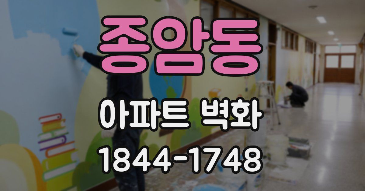종암동 아파트 벽화