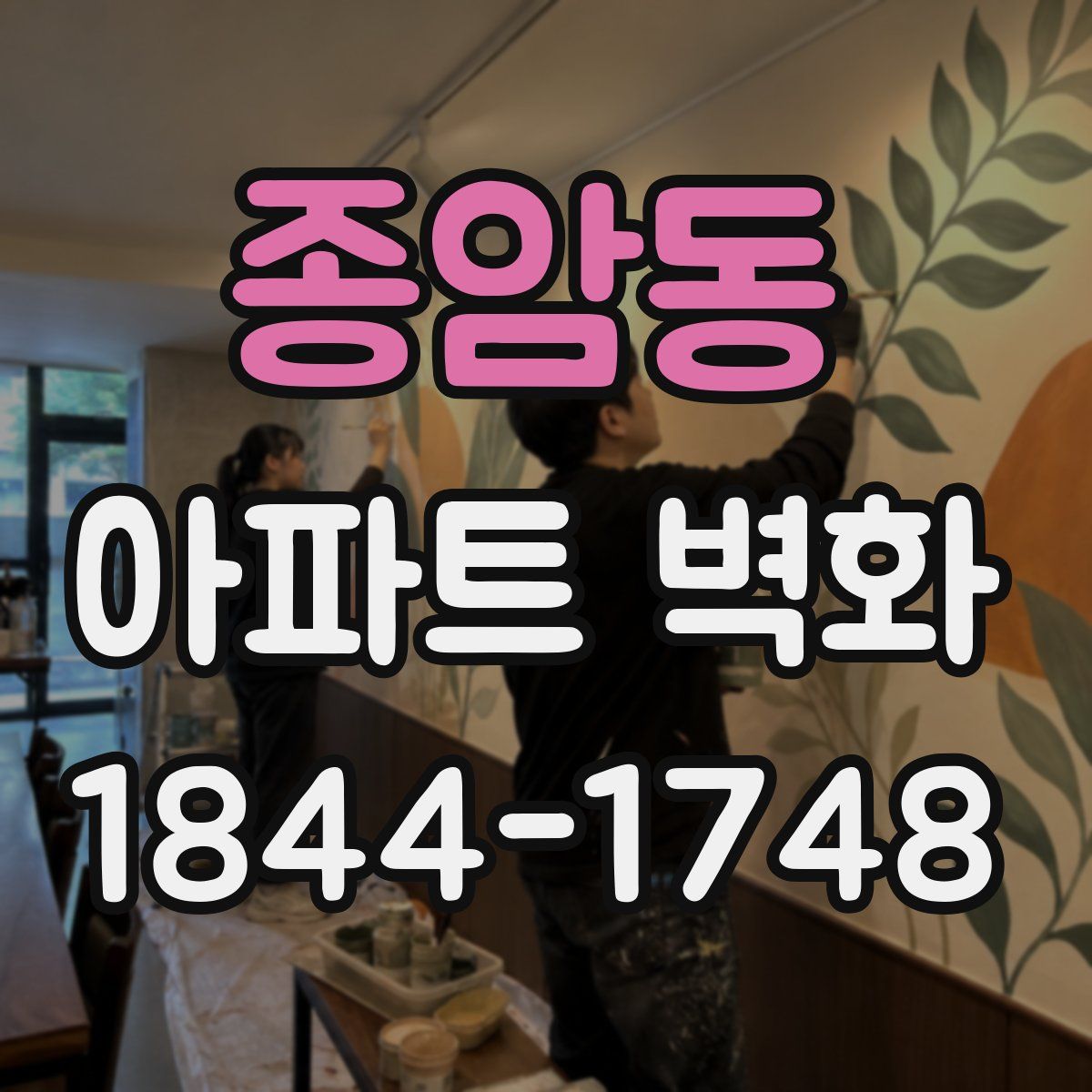 종암동 아파트 벽화