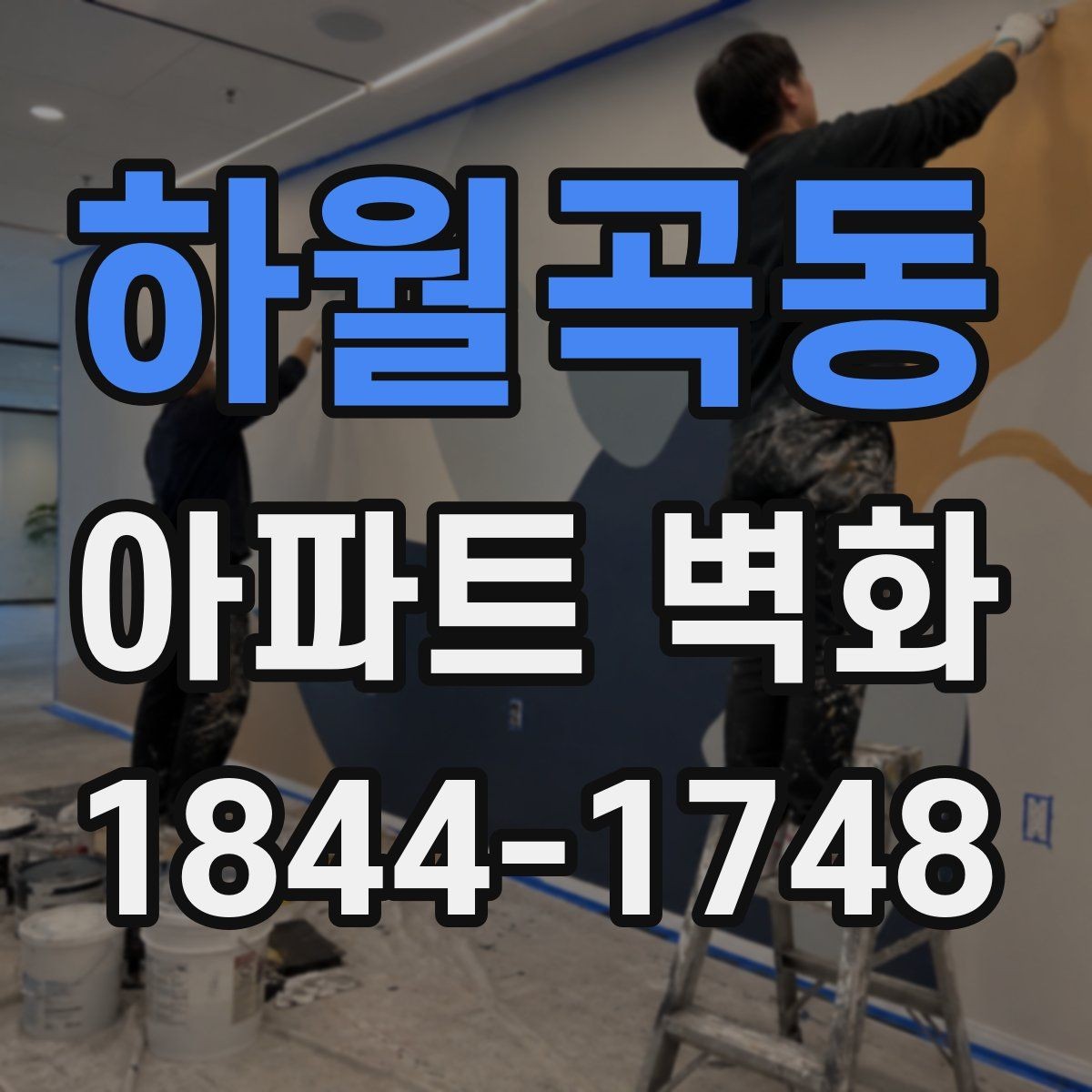 하월곡동 아파트 벽화 커뮤니티 분위기를 살리는 축제형 구성
