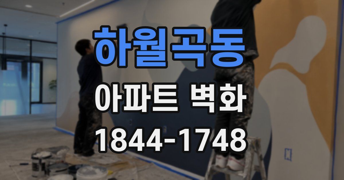 하월곡동 아파트 벽화