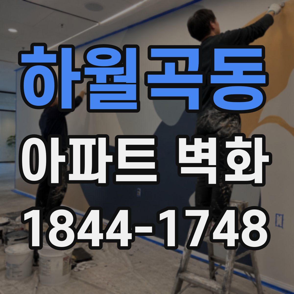 하월곡동 아파트 벽화