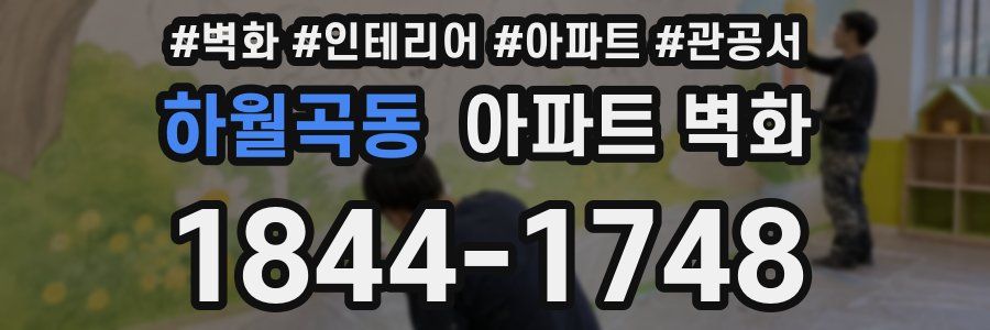 하월곡동 아파트 벽화