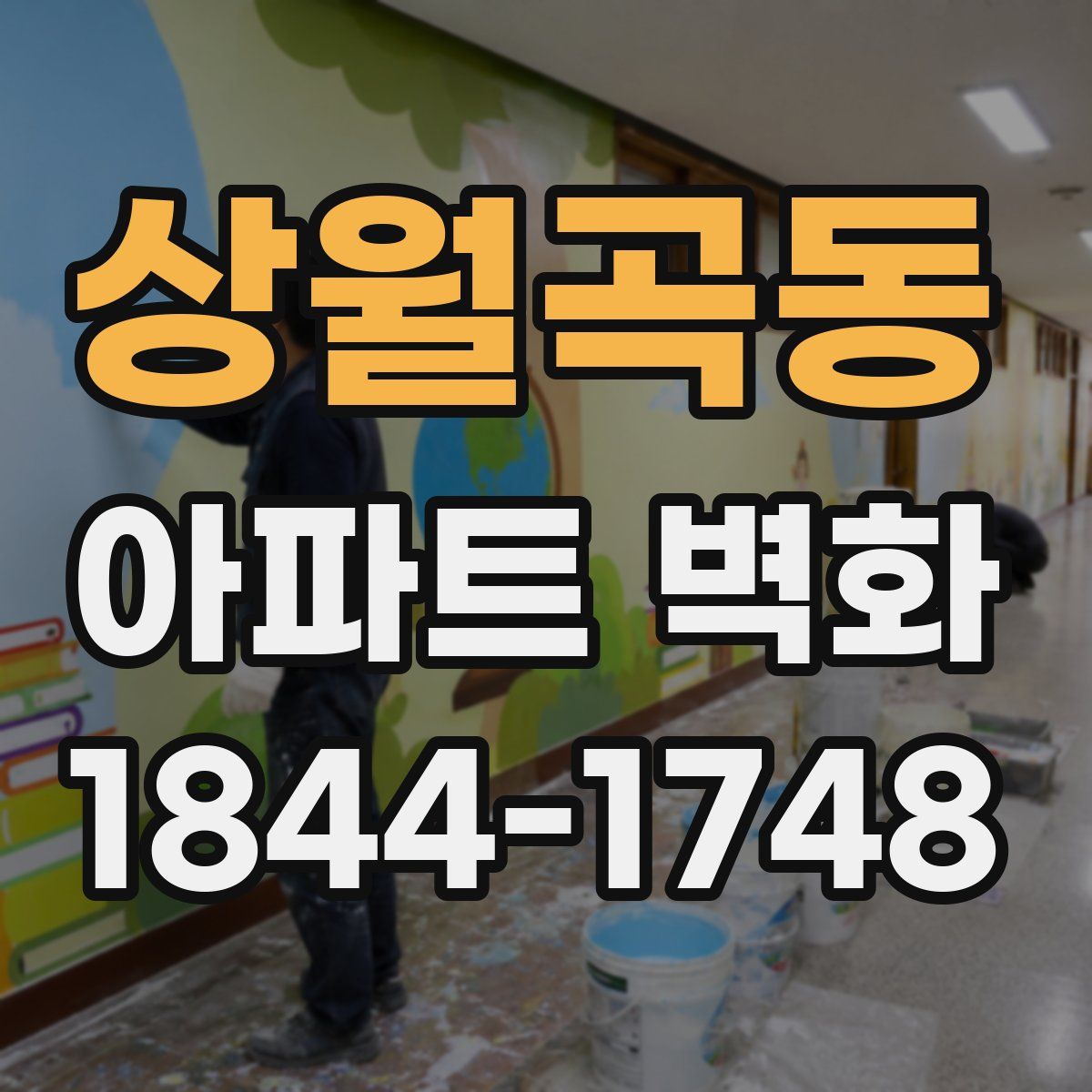 상월곡동 아파트 벽화