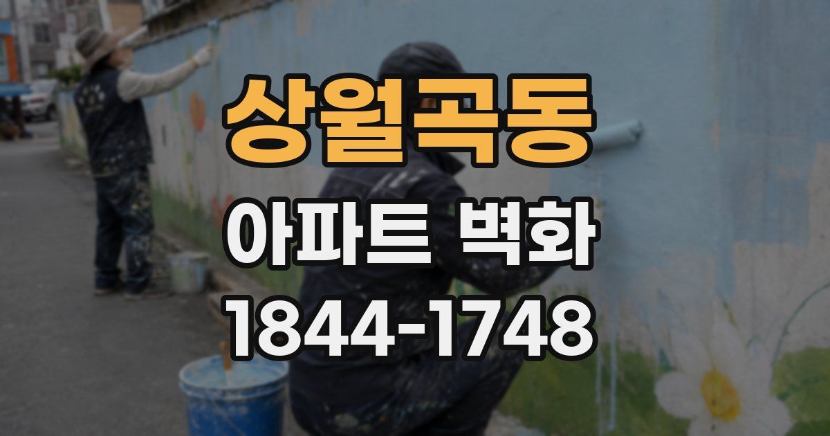 상월곡동 아파트 벽화