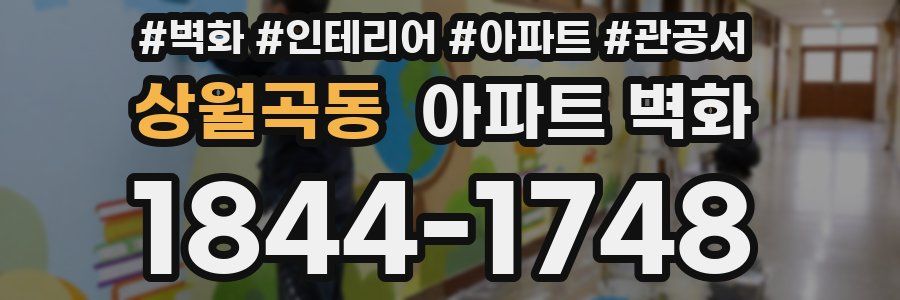 상월곡동 아파트 벽화