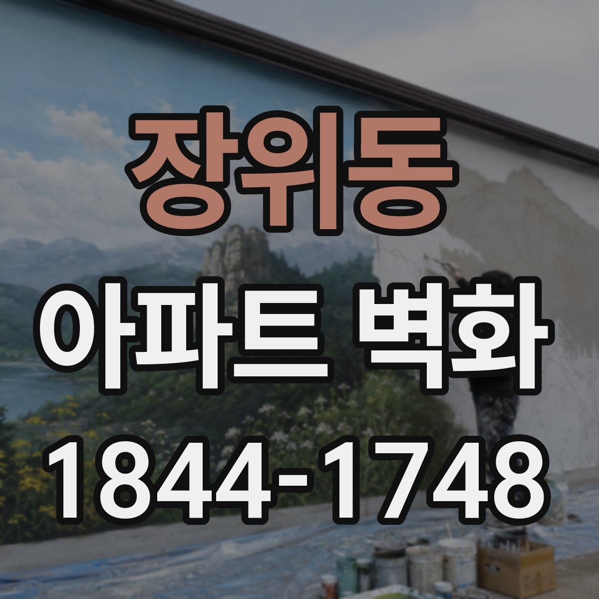 장위동 아파트 벽화