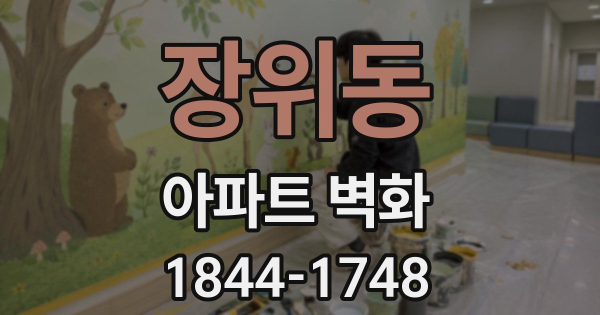 장위동 아파트 벽화