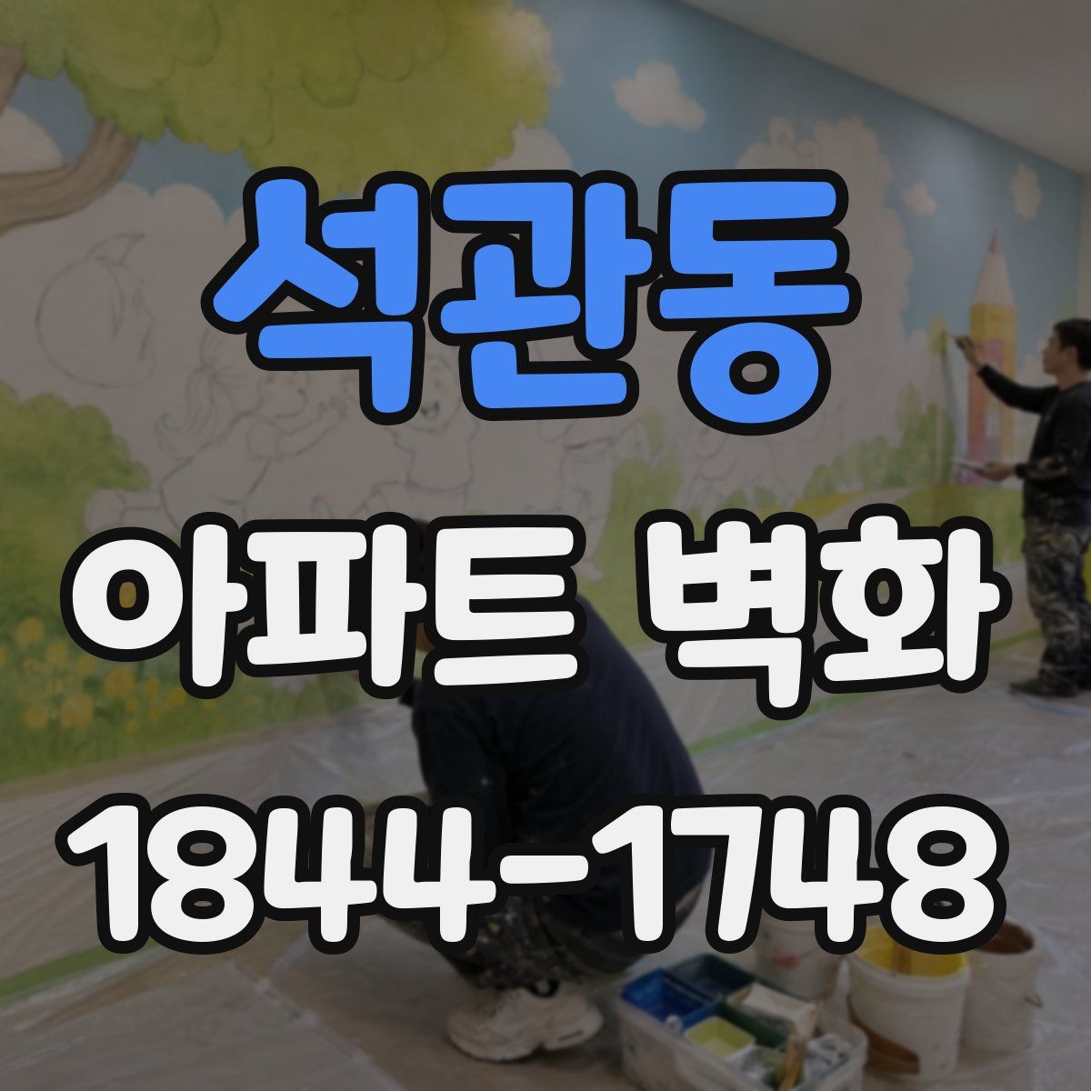 석관동 아파트 벽화