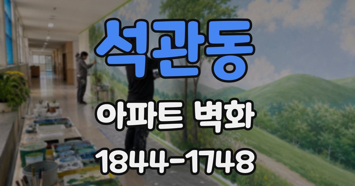 석관동 아파트 벽화