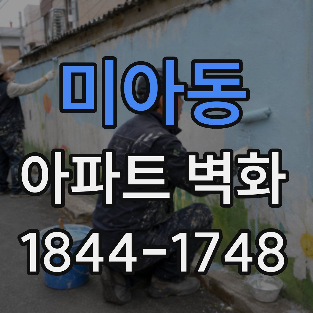 미아동 아파트 벽화
