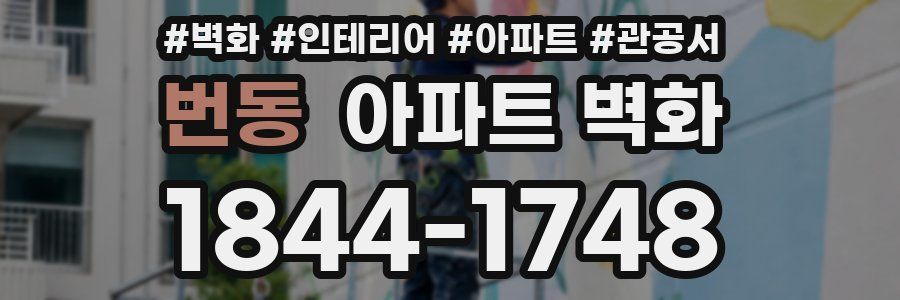 번동 아파트 벽화