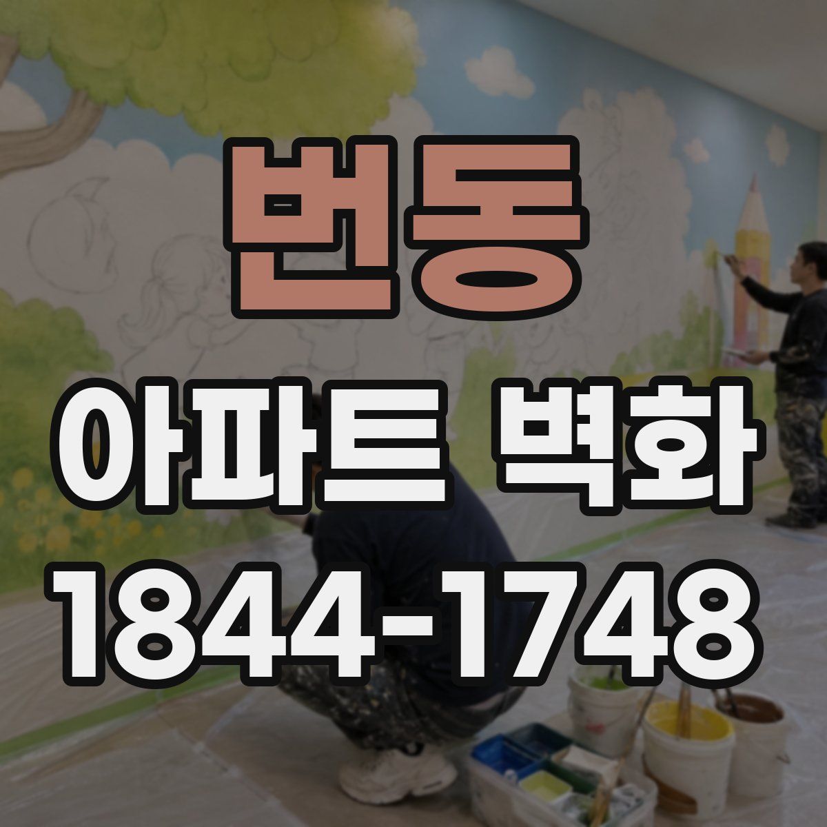 번동 아파트 벽화