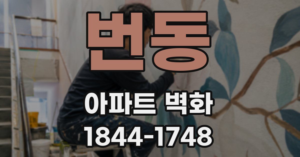 번동 아파트 벽화