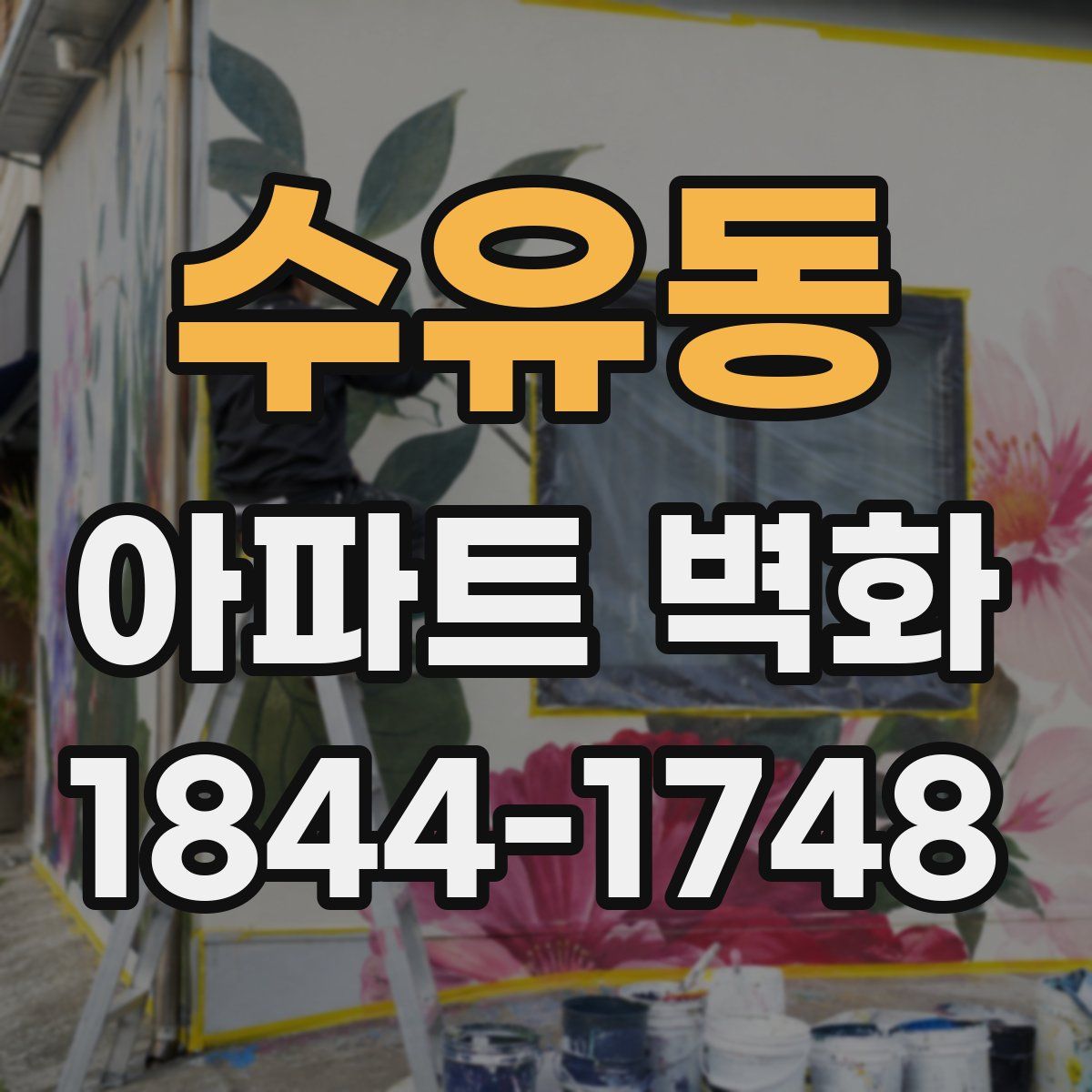 수유동 아파트 벽화