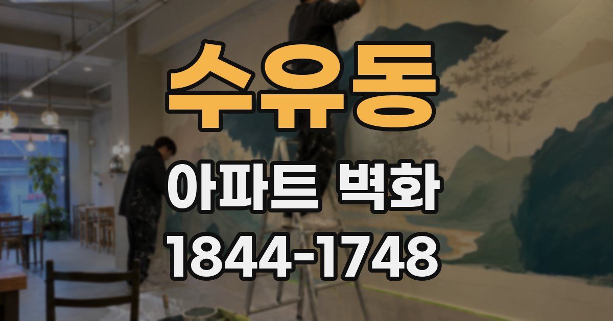 수유동 아파트 벽화