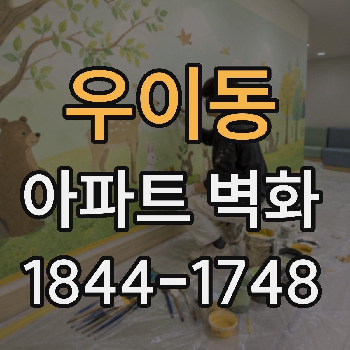 우이동 아파트 벽화 날씨 변화에 대비한 일정 운영 사례