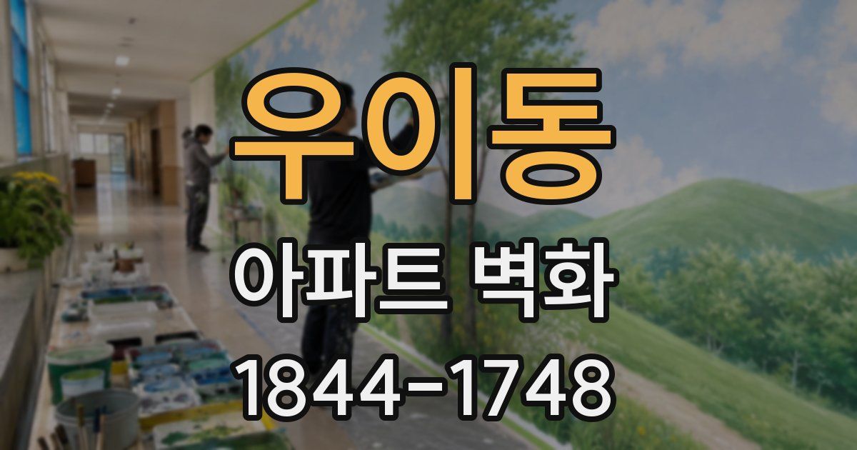 우이동 아파트 벽화